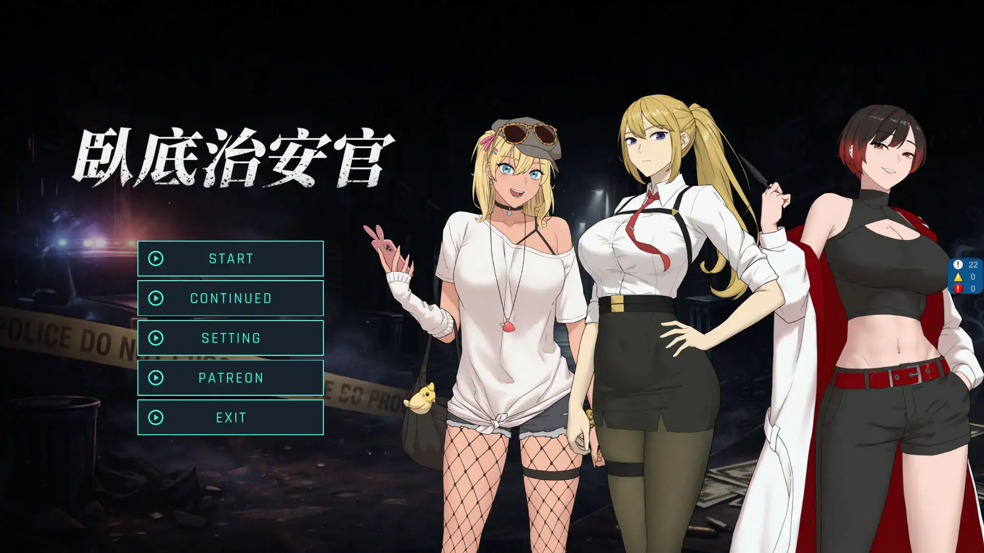 精致SLG【卧底治安官】v260629 官方中文版 820MB