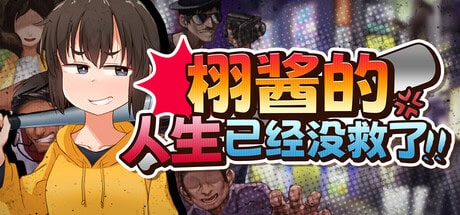 RPG【栩的人生已经没救了！】v1.03 Steam官方中文步兵版 1.5G