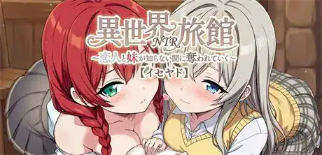 精致SLG【异世界NTR旅馆~恋人和妹妹在不知不觉间被夺走～】v1.14 官方中文版 3.7G