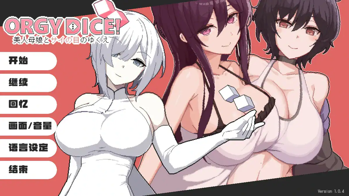 精致SLG【骰子女神:美人母女】v1.0.4 官方中文版 900MB