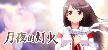 RPG【月夜的灯火】v1.01 Steam官方中文步兵版 430MB