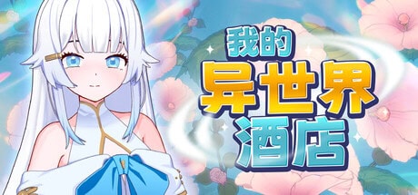 精致SLG【我的异世界酒店】v1.00 Steam官方中文步兵版 2.3G