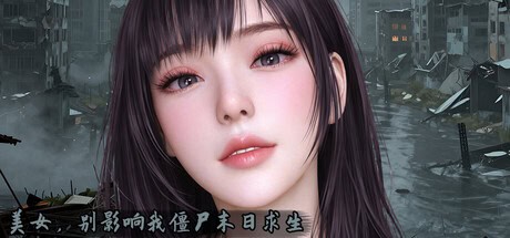国语配音-国产SLG【美女，别影响我僵尸末日求生】v1.0完结 Steam官方中文-步兵版 10.5G