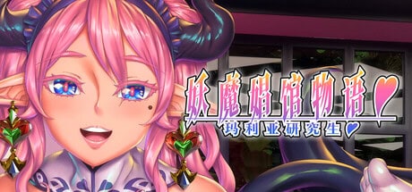 精致SLG【妖魔娼馆的新人培训：玛利亚】完结 Steam官方中文版 14G