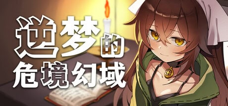 RPG【逆梦的危境幻域】v1.0完结 Steam官方中文版 2.5G