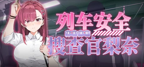 精致SLG【列车安全搜查官梨奈】v.1.18c完结 Steam官方中文-步兵版 4.1G