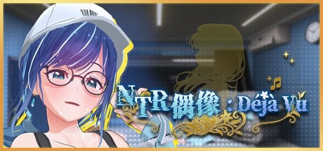 精致SLG【NTR偶像：似曾相识】v1.0.7 Steam官方中文步兵版 2.6G