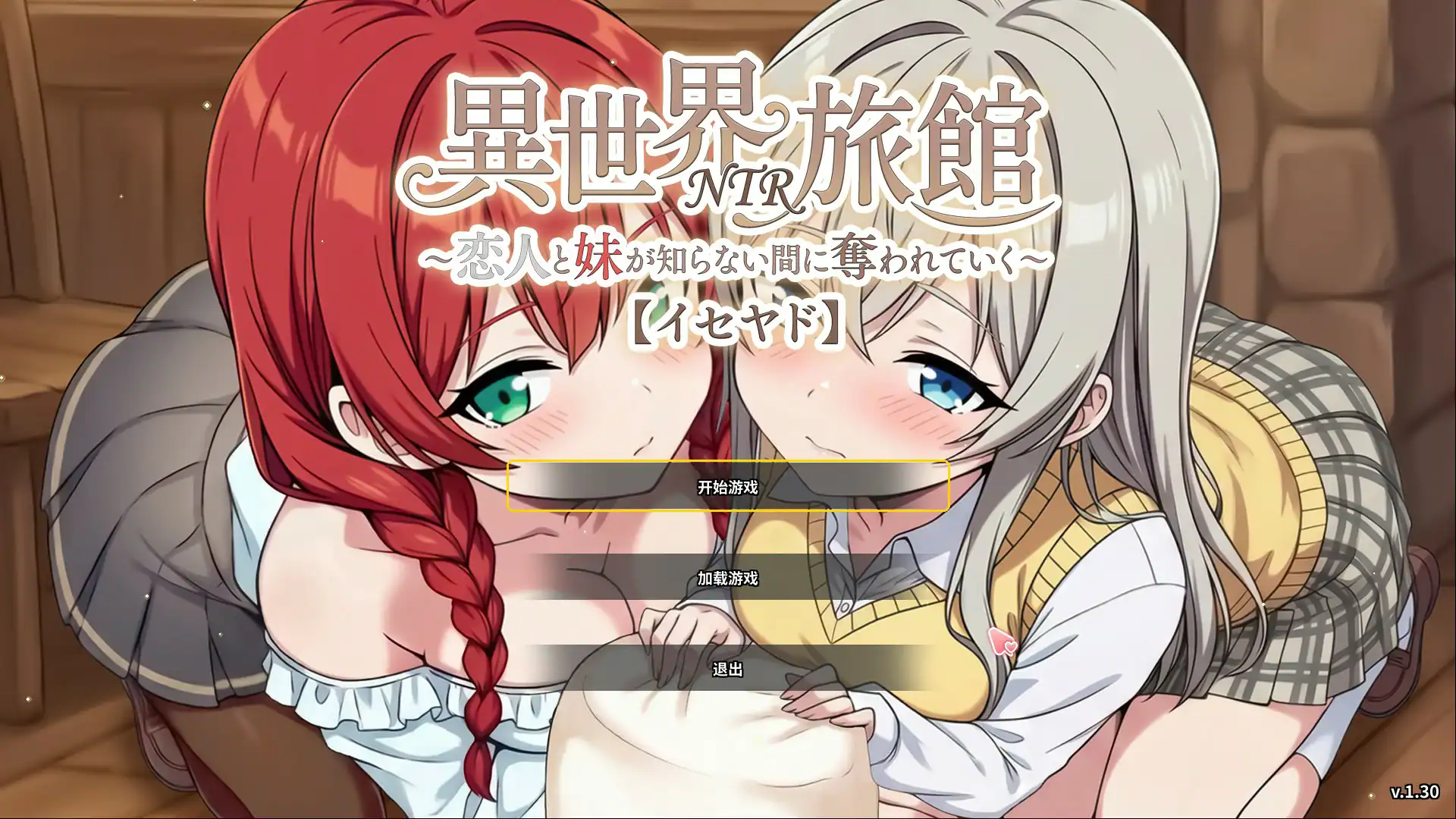 精致SLG【异世界NTR旅馆~恋人和妹妹在不知不觉间被夺走～】v1.30 官方中文版 3.8G