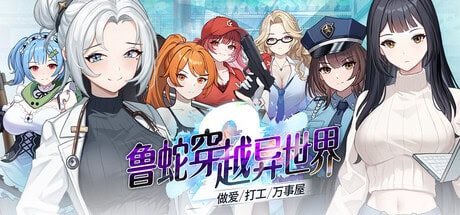 精致策略SLG【鲁蛇穿越异世界 -做爱、打工、万事屋】v1.0.0.11 Steam官方中文版 1.1G