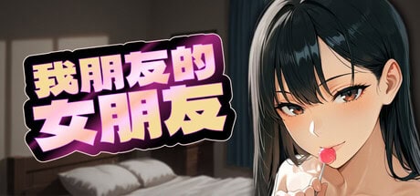 精致SLG【我朋友的女朋友】v1.0 Steam官方中文步兵版 2.3G