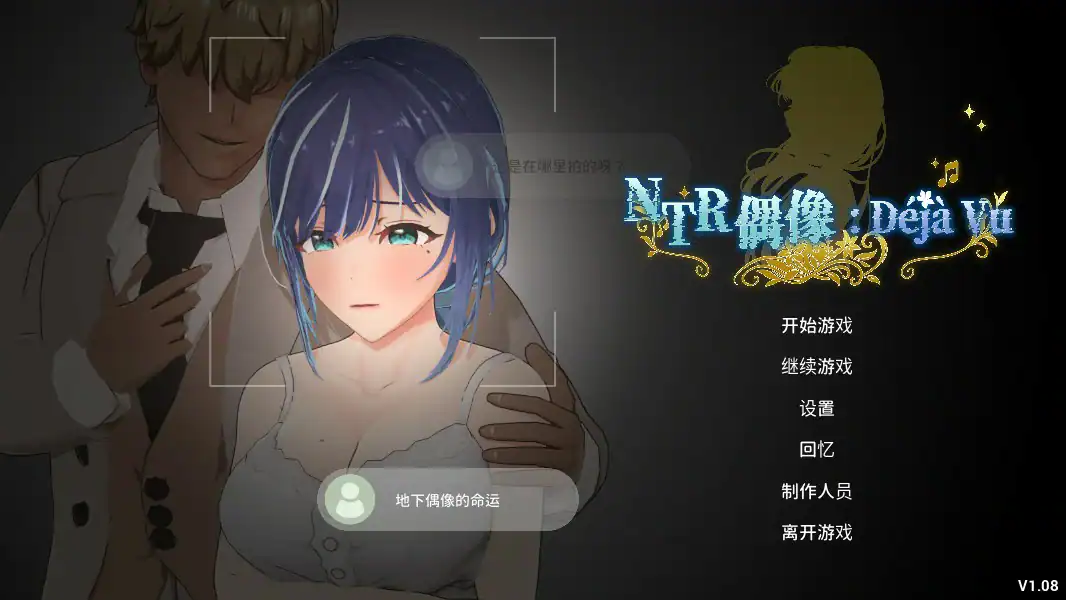 精致SLG【NTR偶像：似曾相识】v1.0.8 Steam官方中文步兵版 2.6G