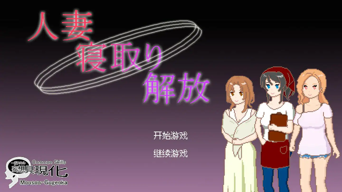 像素SLG【人妻 寝取 解放】官方中文版 0.1G