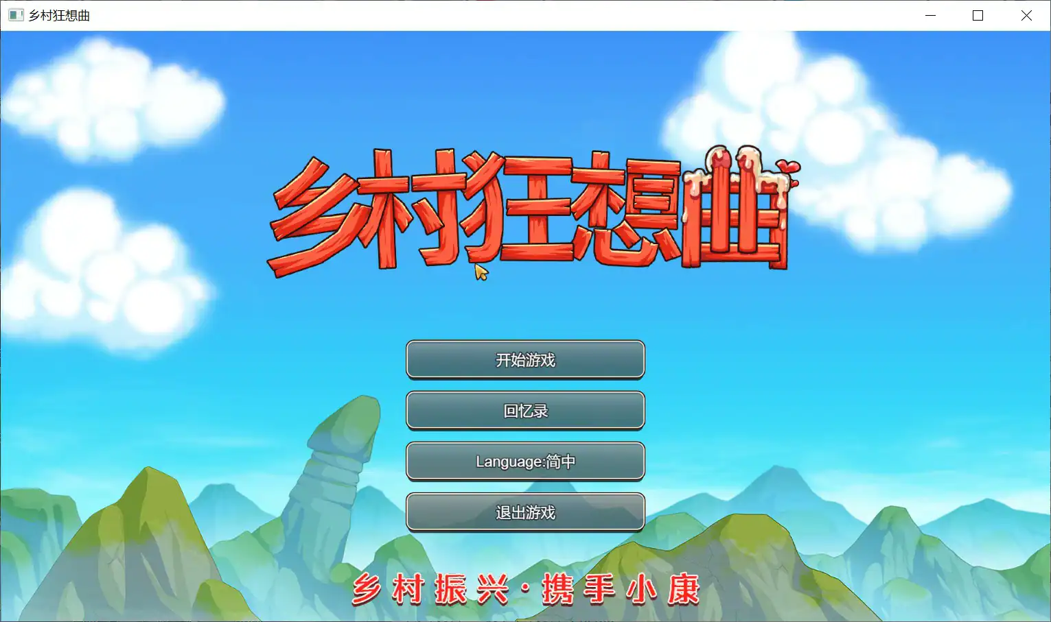 神作SLG【乡村狂想曲】v1.7.4 steam官方中文完结版 全DLC PC+安卓 2.35G