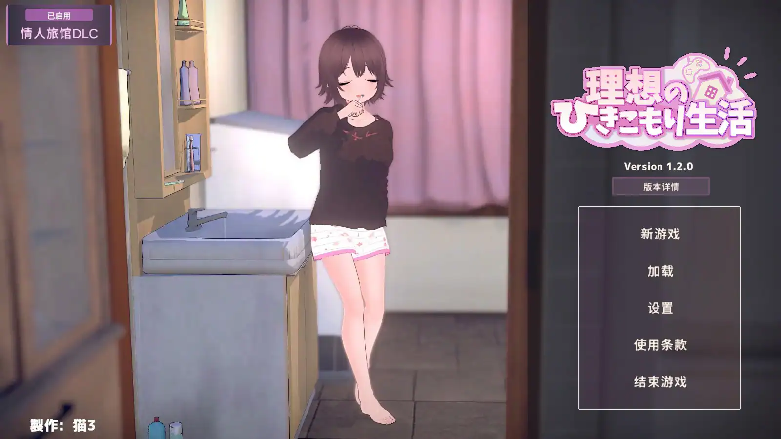 日式SLG【理想的家里蹲生活～父女的亲密同居～】v1.20 官方中文-步兵版 1.4G