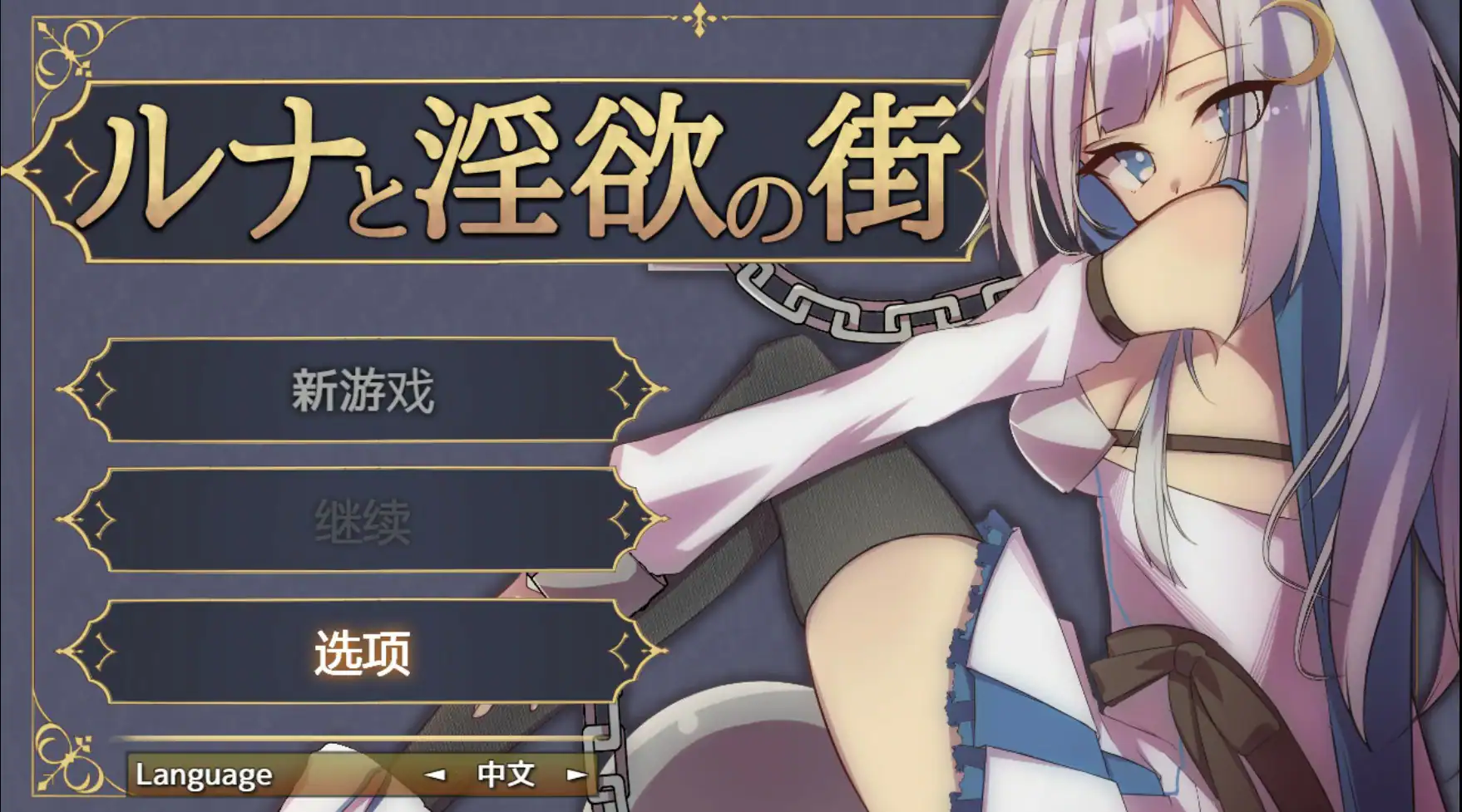 RPG【露娜与淫欲之城】 官方中文版 620MB