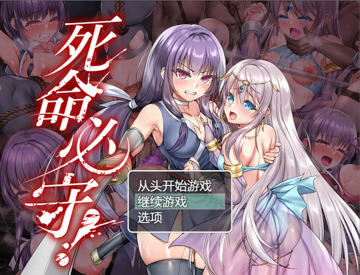 RPG【死命必守！】 官方中文版 1.7G