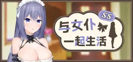 精致SLG【与女仆一起生活SS】26.07.24发售 Steam官方中文版 600MB