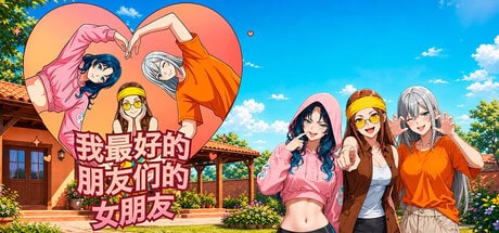 精致SLG【我最好的朋友们的女朋友】完结 Steam官方中文步兵版 1.6G