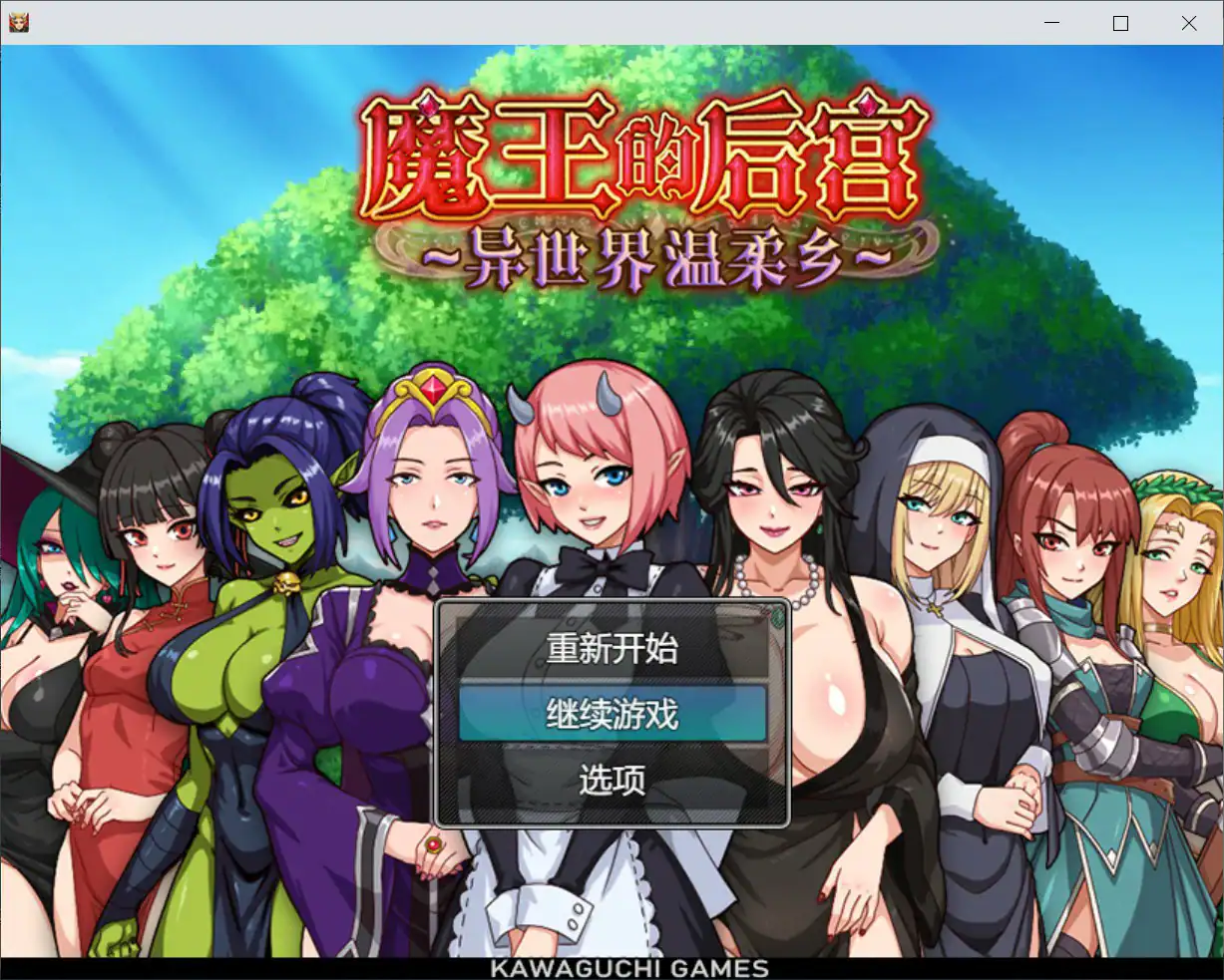 RPG【魔王的后宫~异世界温柔乡~】 官方中文-步兵版 1.6G