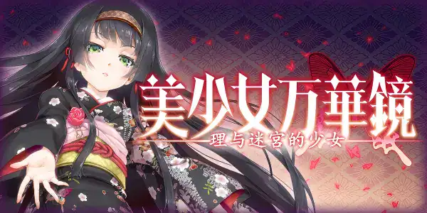 神作【美少女万华镜5：理与迷宮的少女】第5部-中文去码-步兵版 6.45G