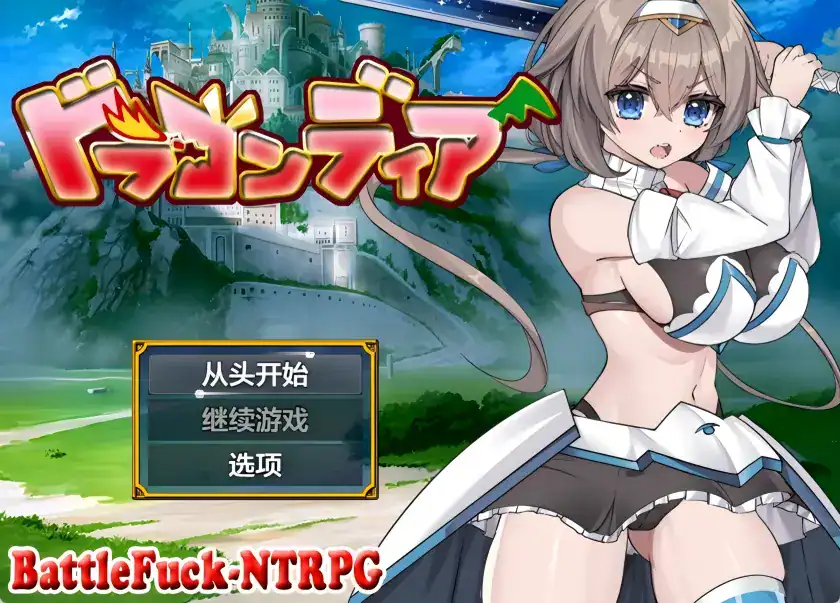 RPG【龙迪亚前传:剑圣之女露西娅】v1.0 汉化版 1G