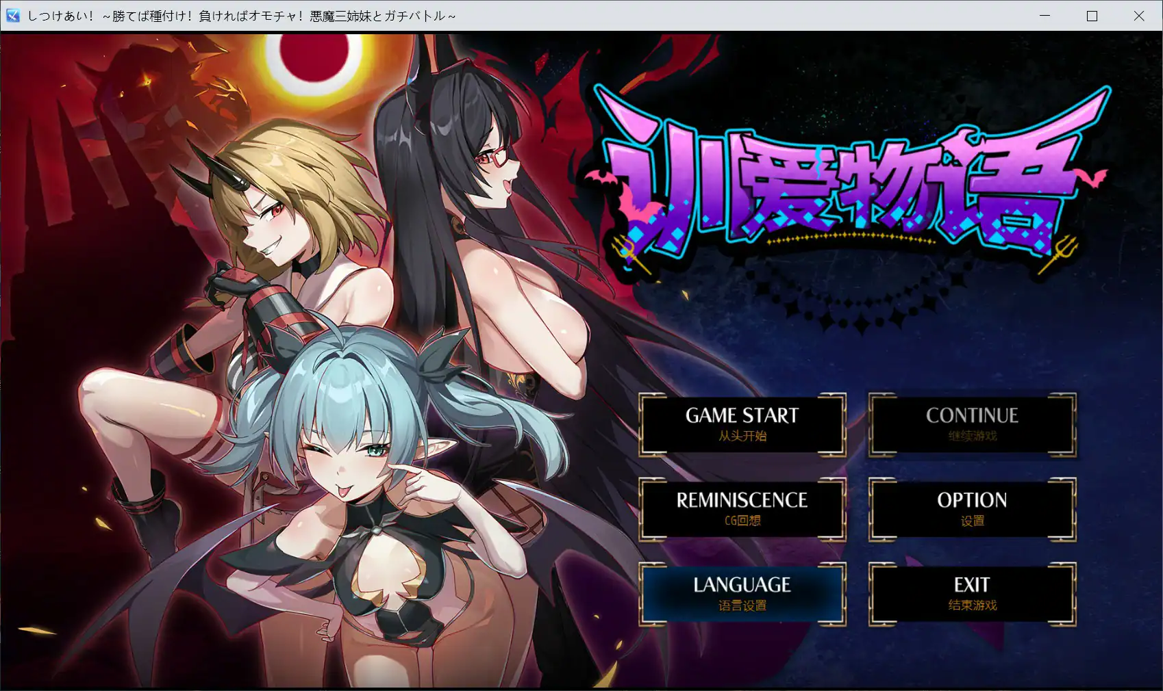 RPG【训爱物语！～赢了就播种！输了就沦为玩具！与恶魔三姐妹的认真对决～】官方中文版 1.3G