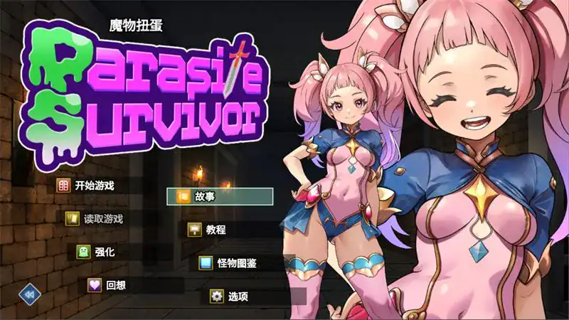 RPG【魔物扭蛋～寄生幸存者～】v1.00官方中文版 1G