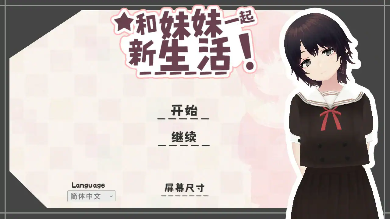 精致SLG【和妹妹一起的新生活！】v1.6 官方中文-步兵版 670MB