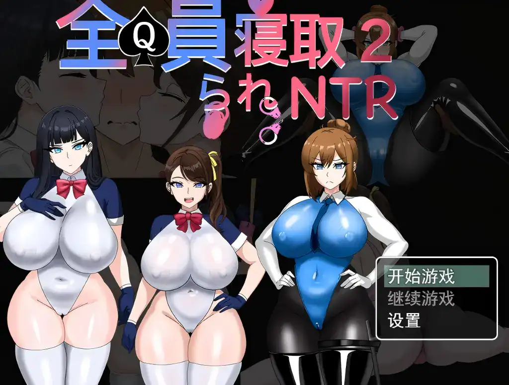 RPG【全员寝取2-NTR特工】官方中文版 1.65G