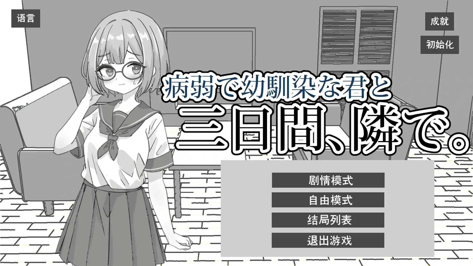 【日系SLG/官中/黑白】与病弱青梅竹马的你,相伴三日 官方中文版【PC/1.8G】 封面图 1