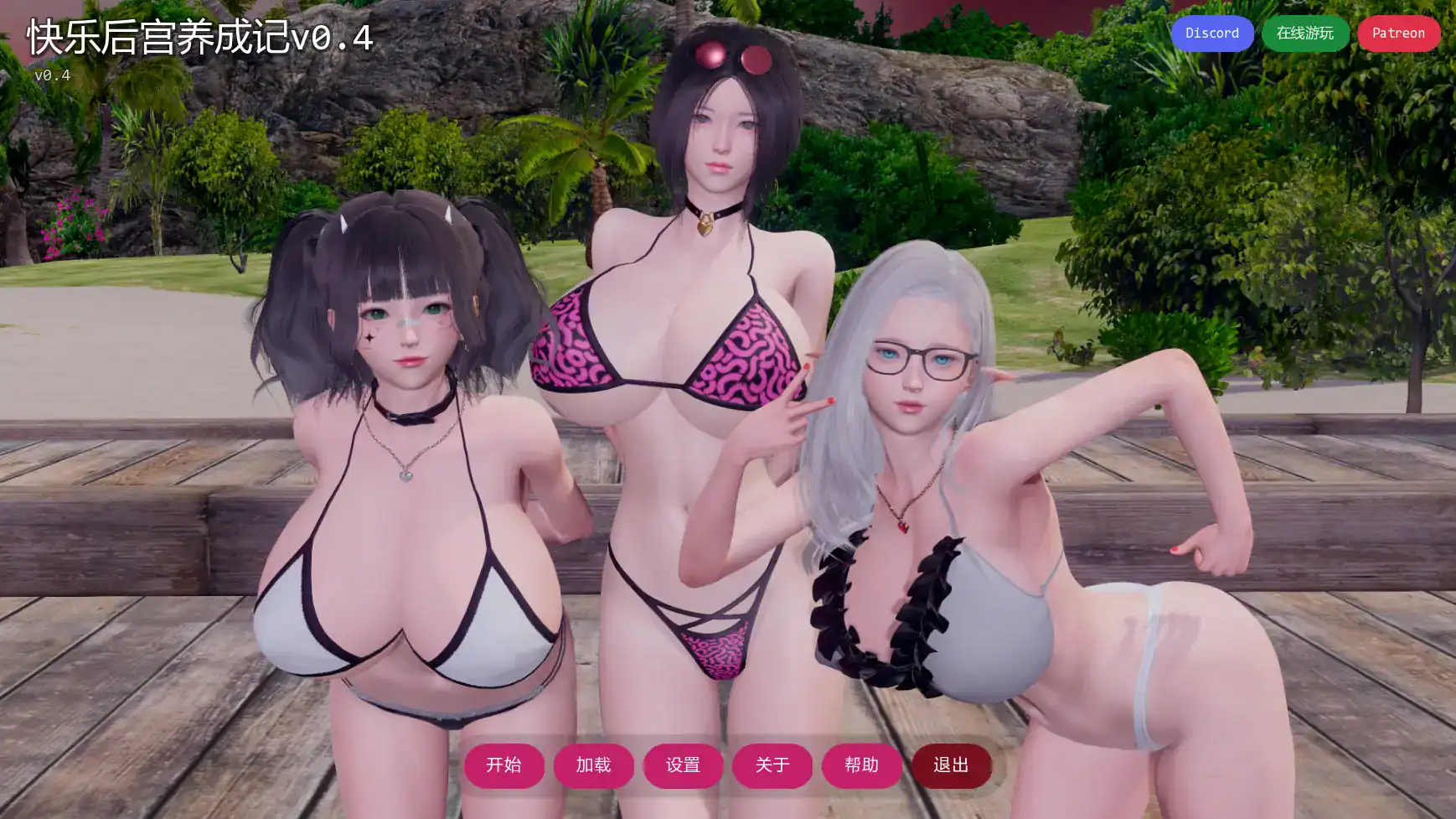 亚洲风SLG【快乐后宫养成记】v0.4 汉化版 PC+安卓 5.8G