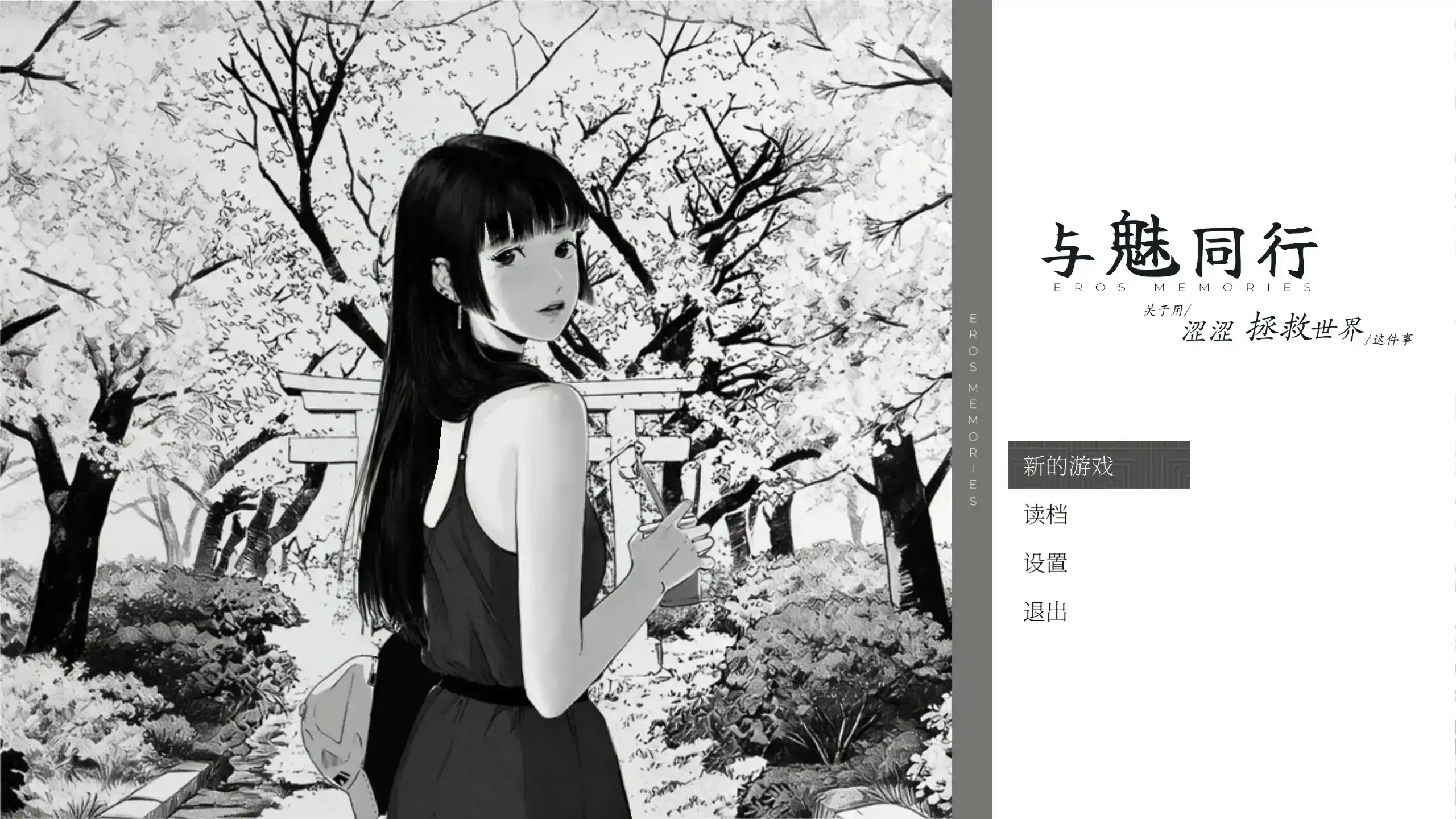 精致SLG【与魅同行～关于用涩涩拯救世界这件事~】官方中文-步兵版 1.2G