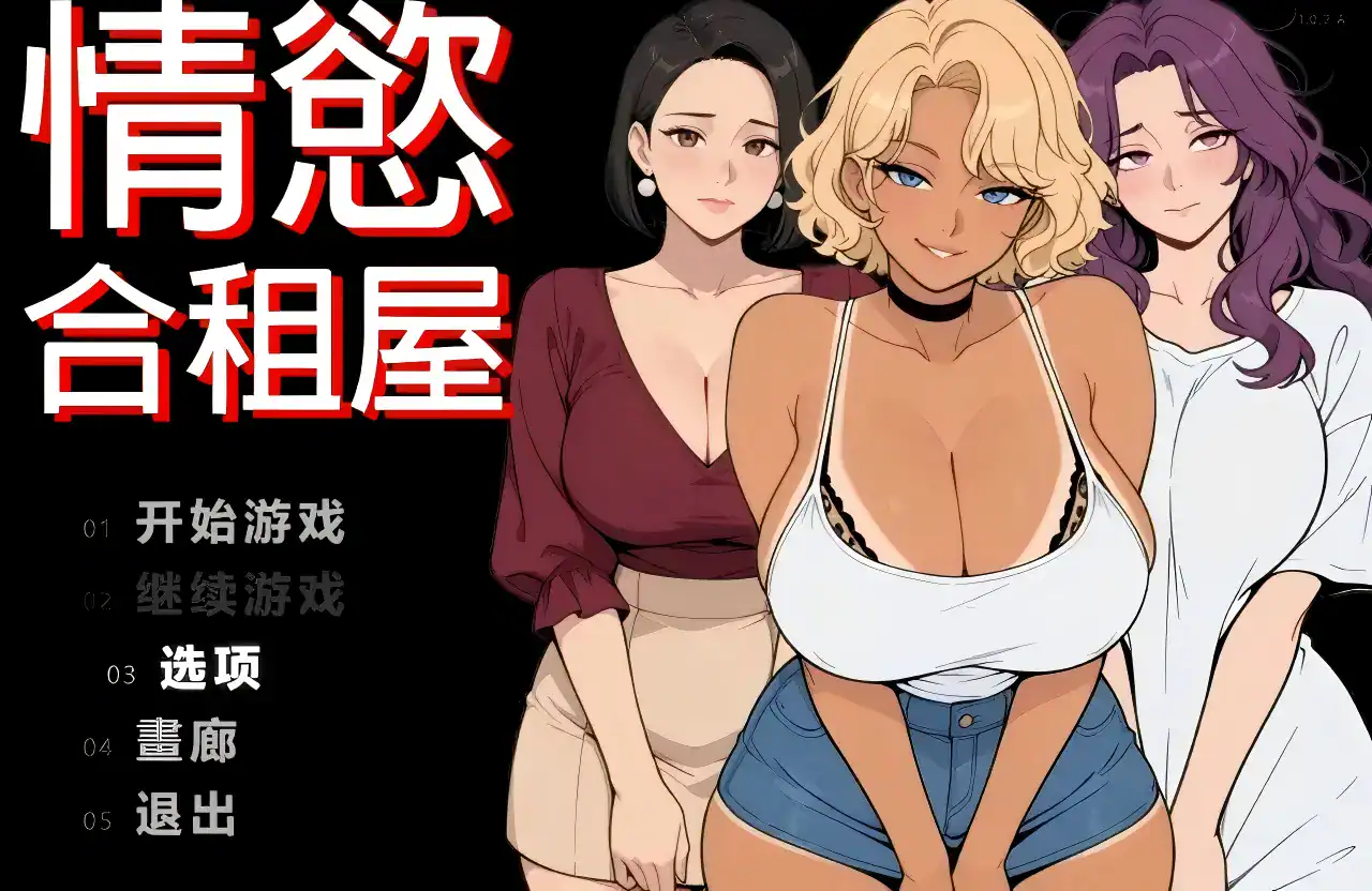 精致RPG【情欲合租屋：征服房东人妻、辣妹OL与肉感处女】v1.0.2A Steam官方中文步兵版 2.7G