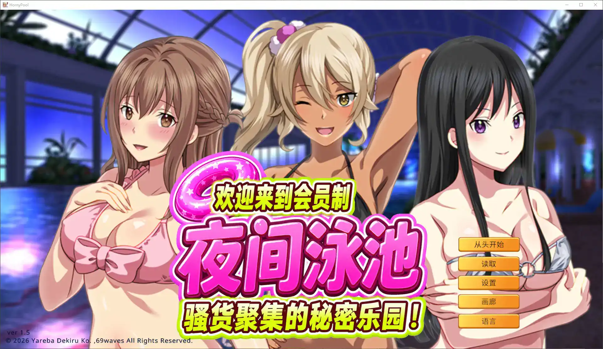拔作ADV【欢迎来到会员制夜间泳池-骚货聚集的秘密乐园！】v1.5 官方中文版 920MB