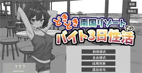 互动SLG【心跳加速南国度假村的打工叁日性活】v1.0 官方中文版 2G
