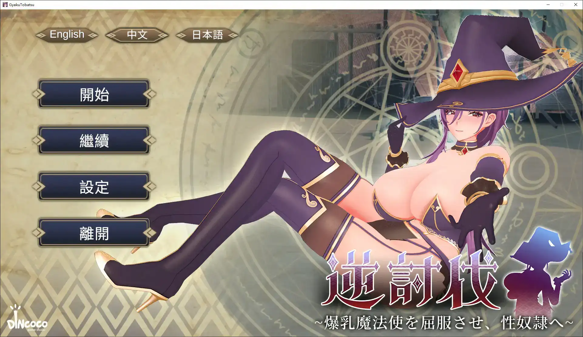 日式SLG【逆讨伐～让爆乳魔法使屈服，沦为性奴隶～】v1.1.8 官方中文版 500MB