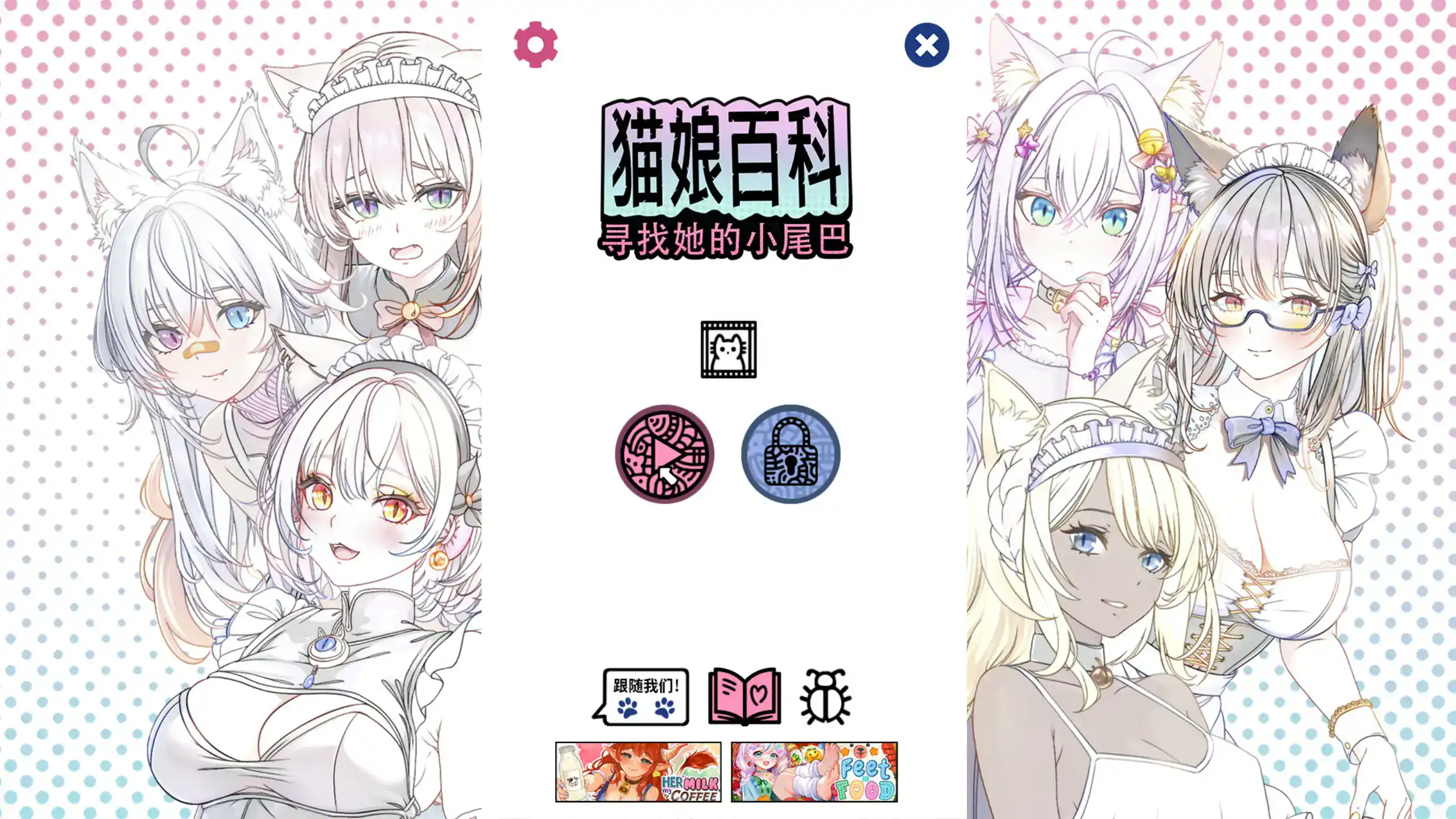 休闲SLG【猫娘百科：寻找她的小尾巴】官方中文-步兵版 2.8G