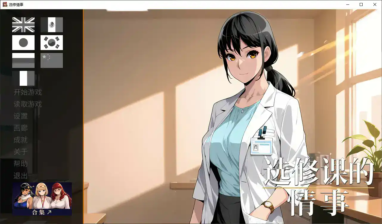 日式SLG【选修课的情事】官方中文-步兵版 PC+安卓 2G