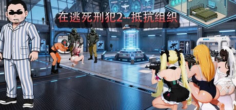 精致SLG【在逃死刑犯2-抵抗组织】v1.12 Steam官方中文-步兵版 2.3G