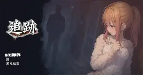 3D全动态【尾行：追迹】v1.0 中文版 5.1G