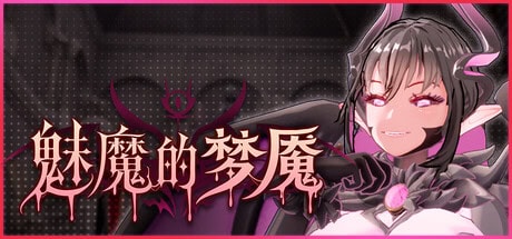 3D全动态【魅魔的梦魇】v1.0.5 Steam官方中文-步兵版 2.85G