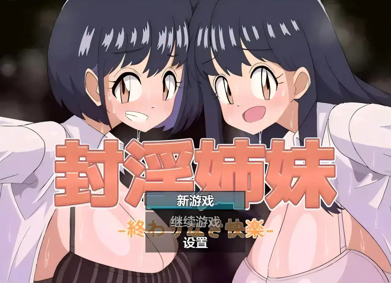 RPG【封淫姐妹】v1.0 汉化版 680MB