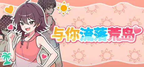 精致SLG【与你流落荒岛】v1.0.0 Steam官方中文-步兵版 750MB