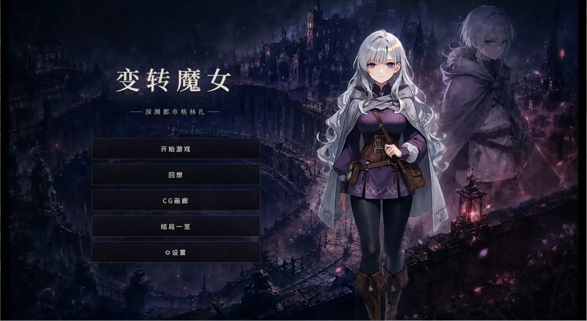 精致SLG【变转魔女:深渊都市格林扎】官方中文-步兵版 1.2G