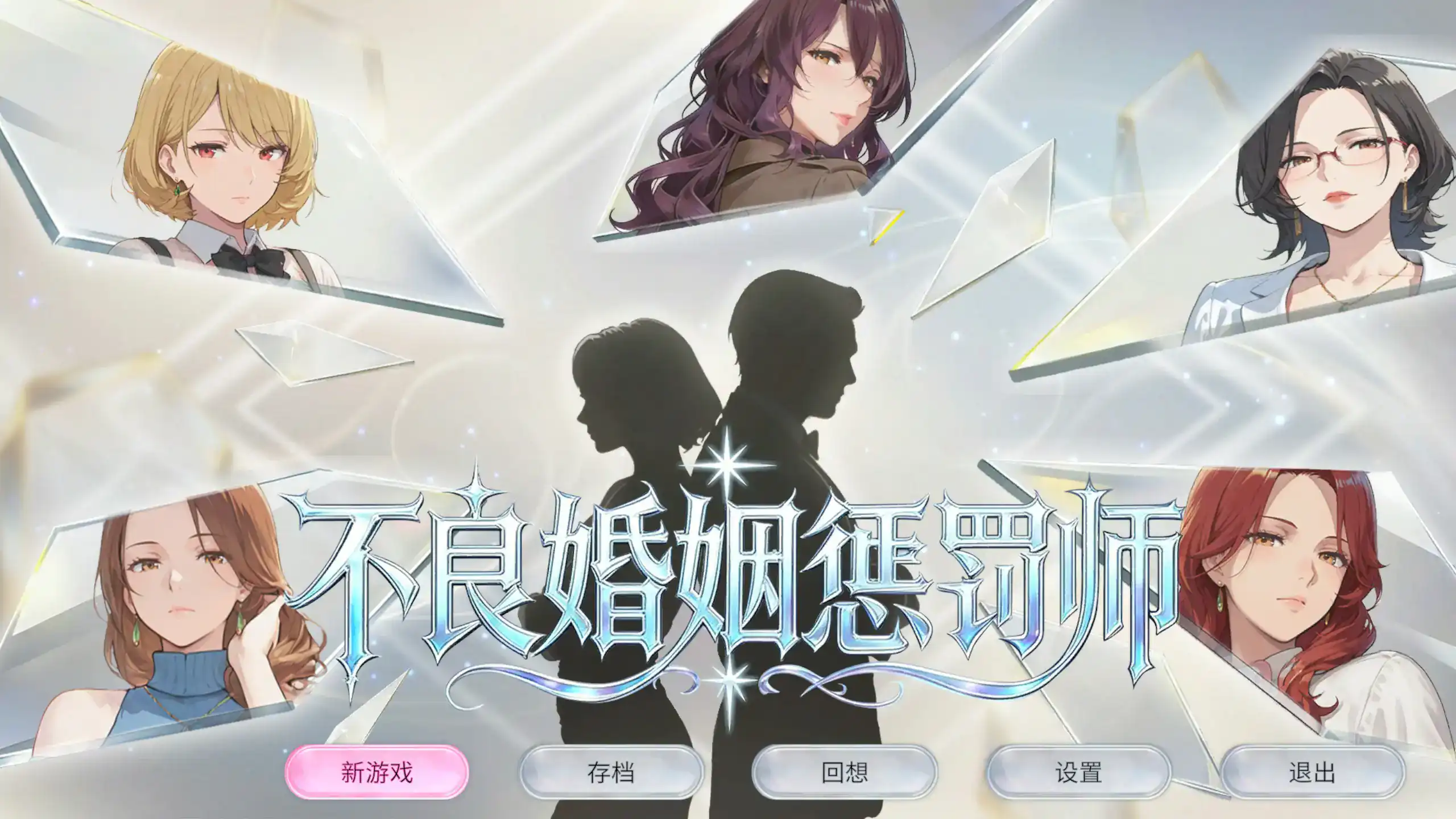 精致SLG【不良婚姻惩罚师】v261015 官方中文-步兵版 1.35G
