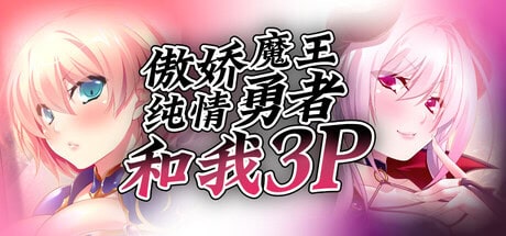 ADV【傲娇魔王，纯情勇者和我3P】v1.2.1 Steam官方中文-步兵版 660MB