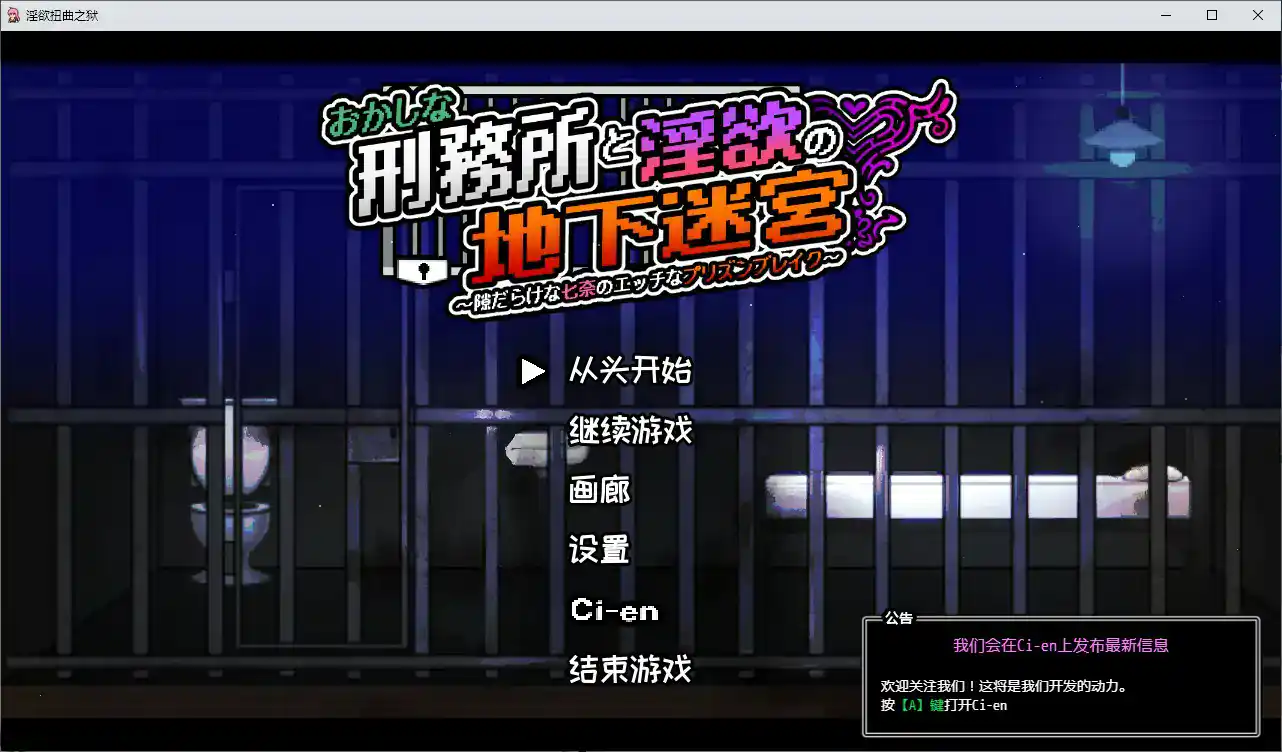【日系ACT/官中/像素】奇异监狱与淫欲地下迷宫 ~破绽百出的七奈的色情越狱~V1.3.0 官方中文版【PC/0.6G】 封面图 1