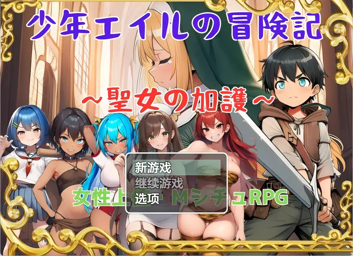 RPG【少年艾尔的冒险记之圣女的庇护】v1.0 汉化版 750MB