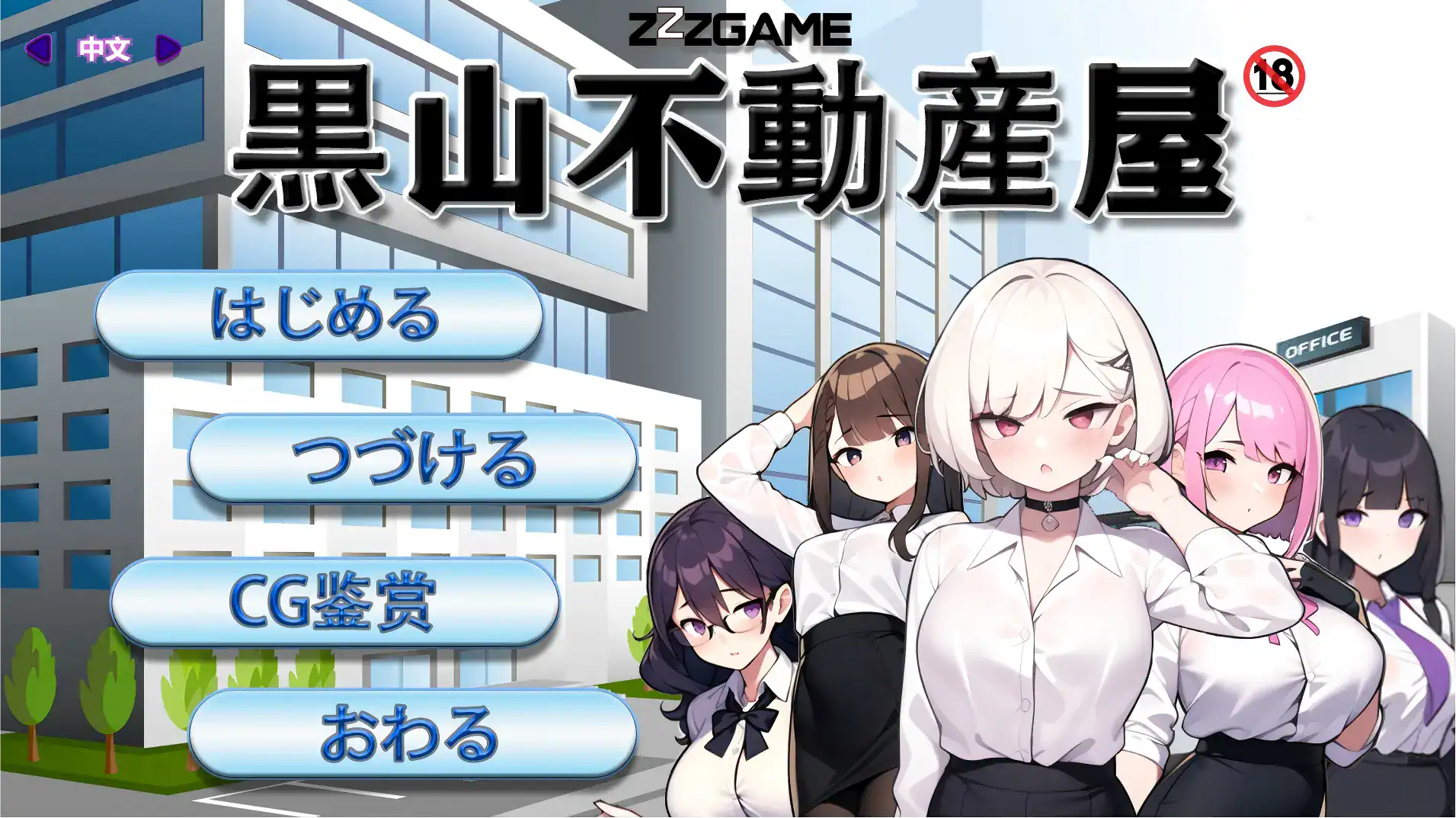 精致SLG【黑山房产中介公司】v1.0 官方中文版 330MB