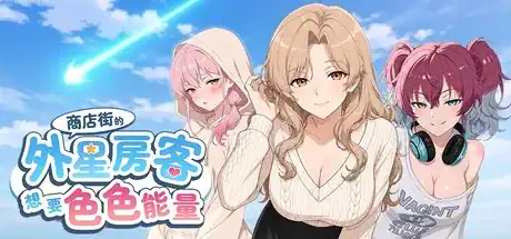 精致SLG【商店街的外星房客想要色色能量】steam官方中文-步兵版 7.2G
